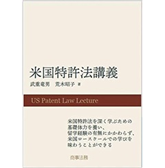 米国特許法講義