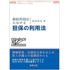 継続的取引における担保の利用法