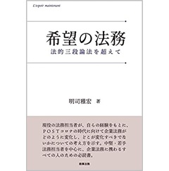 希望の法務 法的三段論法を超えて