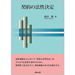 契約の法性決定