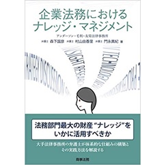企業法務におけるナレッジ・マネジメント