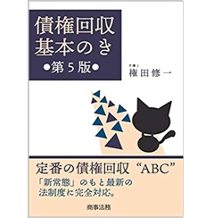 債権回収基本のき〔第5版〕