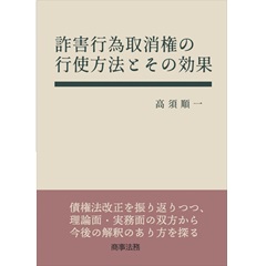 詐害行為取消権の行使方法とその効果