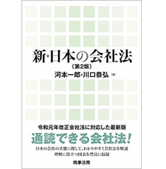 新・日本の会社法〔第2版〕