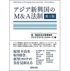 アジア新興国のM&A法制〔第3版〕