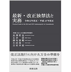 最新・改正独禁法と実務　令和元年改正・平成28年改正