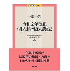 一問一答 令和2年改正個人情報保護法 (一問一答シリーズ)