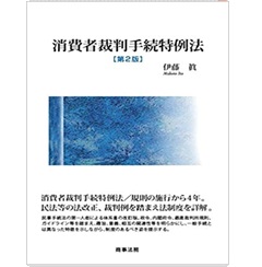消費者裁判手続特例法〔第2版〕
