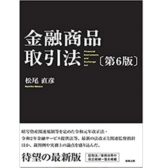 金融商品取引法(第6版)