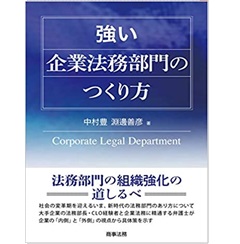 強い企業法務部門のつくり方
