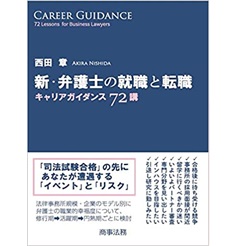 新・弁護士の就職と転職　キャリアガイダンス72講