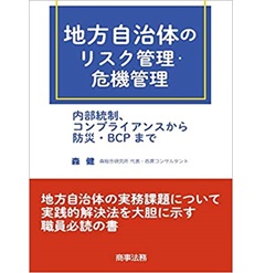 地方自治体のリスク管理・危機管理　内部統制、コンプライアンスから防災・BCPまで