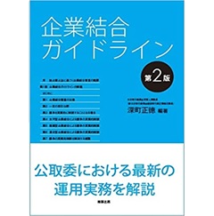 企業結合ガイドライン〔第2版〕