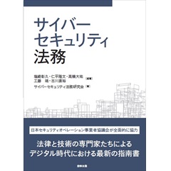 サイバーセキュリティ法務