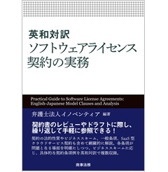 英和対訳 ソフトウェアライセンス契約の実務