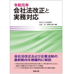 令和元年会社法改正と実務対応