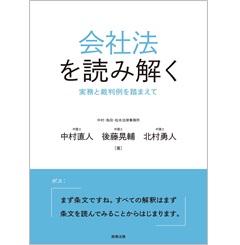 会社法を読み解く 実務と裁判例を踏まえて