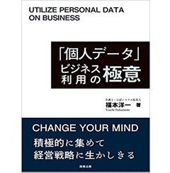 「個人データ」ビジネス利用の極意