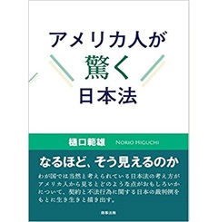 アメリカ人が驚く日本法