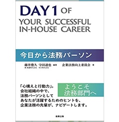 今日から法務パーソン