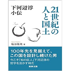 下河辺淳小伝 21世紀の人と国土