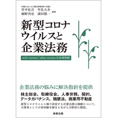 新型コロナウイルスと企業法務── with corona / after corona の法律問題