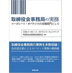 取締役会事務局の実務──コーポレート・ガバナンスの支援部門として