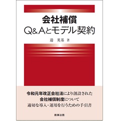 会社補償 Q&Aとモデル契約