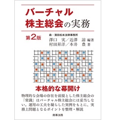 バーチャル株主総会の実務〔第2版〕