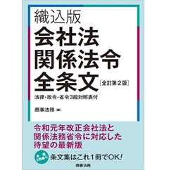 至誠堂書店オンラインショップ / 商法・会社法