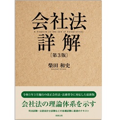 至誠堂書店オンラインショップ / 会社法詳解〔第3版〕