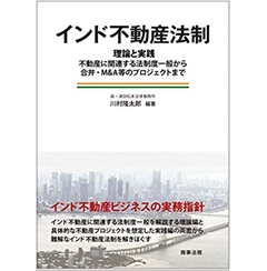 インド不動産法制　理論と実践:不動産に関連する法制度一般から合弁・M&A等のプロジェクトまで