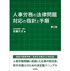 人事労務の法律問題 対応の指針と手順〔第2版〕