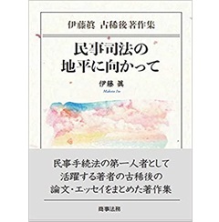 伊藤眞古稀後著作集 民事司法の地平に向かって