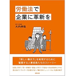 労働法で企業に革新を