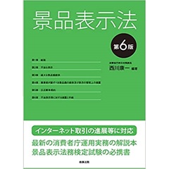 景品表示法（第6版）