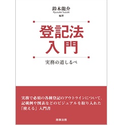 登記法入門―実務の道しるべ