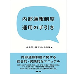 内部通報制度運用の手引き