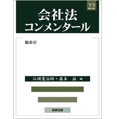 会社法コンメンタール　22 総索引