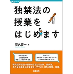 独禁法の授業をはじめます (授業シリーズ)