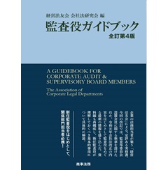 監査役ガイドブック〔全訂第4版〕