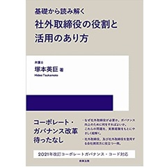基礎から読み解く社外取締役の役割と活用のあり方