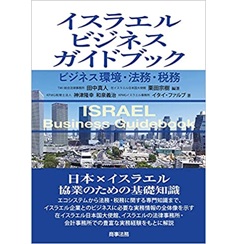 イスラエルビジネスガイドブック―ビジネス環境・法務・税務