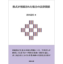 株式が相続された場合の法律関係