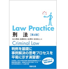 Law Practice 刑法〔第4版〕