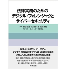 法律実務のためのデジタル・フォレンジックとサイバーセキュリティ