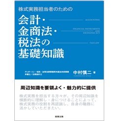 株式実務担当者のための会計・金商法・税法の基礎知識