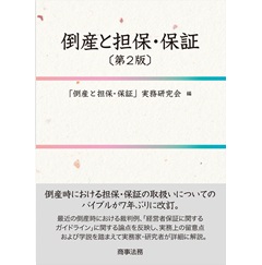お歳暮・冬ギフト特集 - おとなの週末お取り寄せ倶楽部 至誠堂書店オンラインショップ 倒産と担保・保証〔第2版〕 / 人文