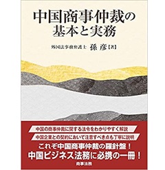 中国商事仲裁の基本と実務