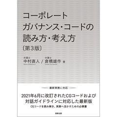コーポレートガバナンス・コードの読み方・考え方〔第3版〕
